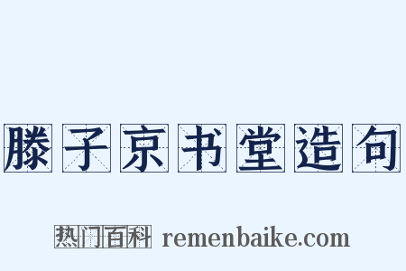 滕子京书堂造句是什么意思的图片